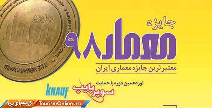 نتایج نهایی جایزه معمار 98 اعلام شد نتایج نهایی جایزه معمار 98 اعلام شد
