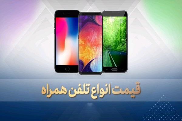 قیمت روز گوشی موبایل در 10 آبان