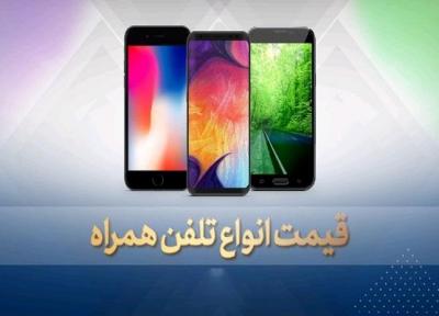 قیمت روز گوشی موبایل در 10 آبان