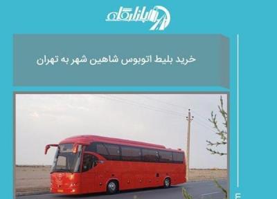 تجربه خرید بلیط اتوبوس شاهین شهر به تهران با قیمت باورنکردنی