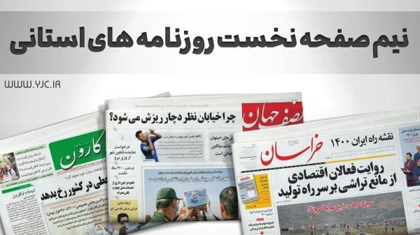 صفحه نخست روزنامه های اصفهان ، دوشنبه 7 آذر صفحه نخست روزنامه های اصفهان ، دوشنبه 7 آذر