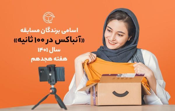اسامی برندگان مسابقه آنباکس در 100 ثانیه سال 1401 ؛ هفته هجدهم اسامی برندگان مسابقه آنباکس در 100 ثانیه سال 1401 ؛ هفته هجدهم